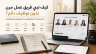 كيف تبني فريق عمل مرن بدون توظيف دائم؟ دليل الشركات الناشئة والمؤسسات الصغيرة في الشرق الأوسط