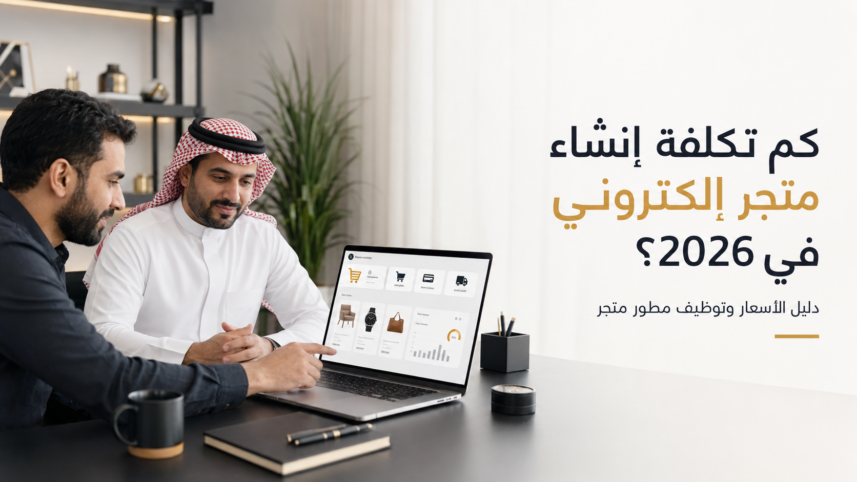 كم تكلفة إنشاء متجر إلكتروني في 2026؟ دليل الأسعار وتوظيف مطور متجر