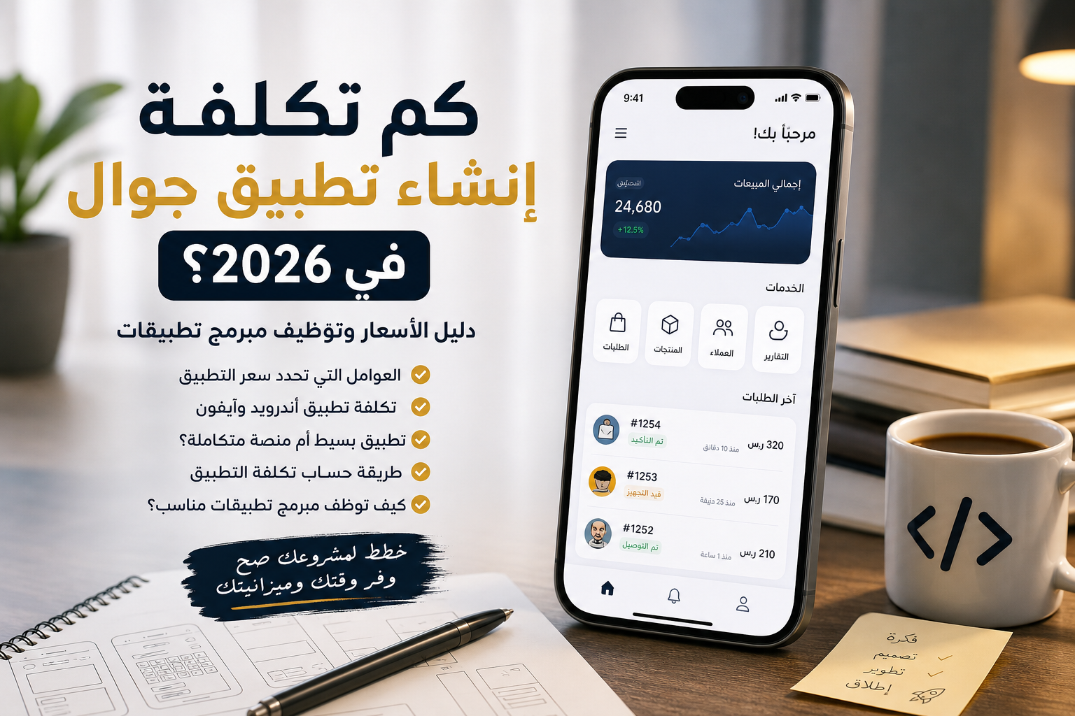 كم تكلفة إنشاء تطبيق جوال في 2026؟ دليل الأسعار وتوظيف مبرمج تطبيقات