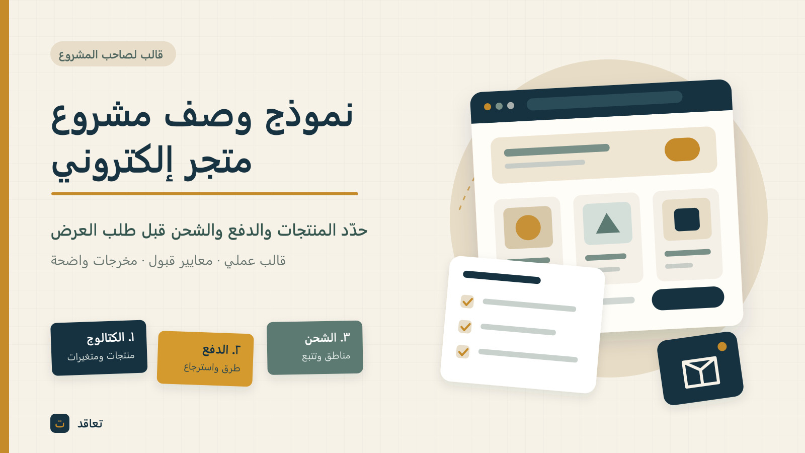نموذج وصف مشروع متجر إلكتروني: قالب لتوظيف مطور في الخليج