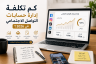 كم تكلفة إدارة حسابات التواصل الاجتماعي في 2026؟ دليل الأسعار وتوظيف مسوق رقمي