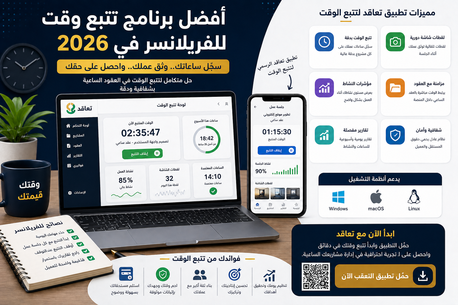 أفضل برنامج تتبع وقت للفريلانسر في 2026: كيف تسجل ساعاتك وتضمن حقك؟