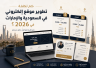 كم تكلفة تطوير موقع إلكتروني في السعودية والإمارات في 2026؟ دليل الأسعار وتوظيف مطور مستقل