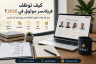 كيف توظف فريلانسر موثوق في 2026؟ دليل الشركات لتقليل التكلفة وتسريع تنفيذ المشاريع