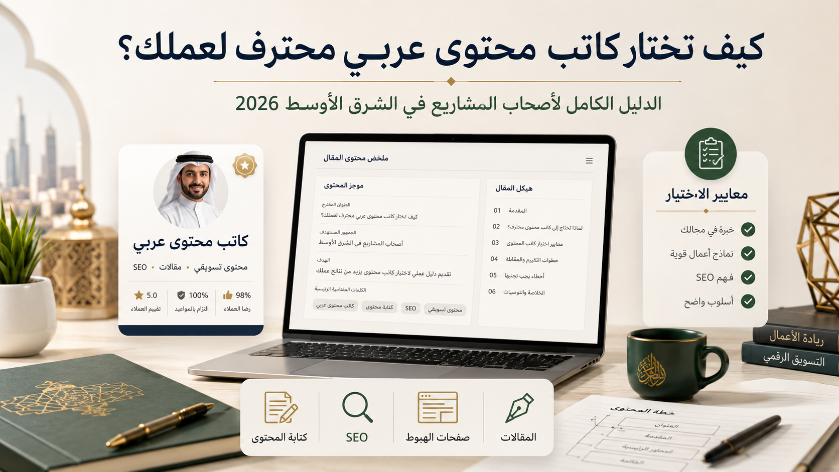 كيف تختار كاتب محتوى عربي محترف لعملك؟ الدليل الكامل لأصحاب المشاريع في الشرق الأوسط 2026
