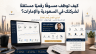 كيف توظف مسوقًا رقميًا مستقلًا لشركتك في السعودية والإمارات؟ الدليل الكامل لعام 2026