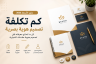 كم تكلفة تصميم هوية بصرية في 2026؟ دليل الأسعار وتوظيف مصمم هوية