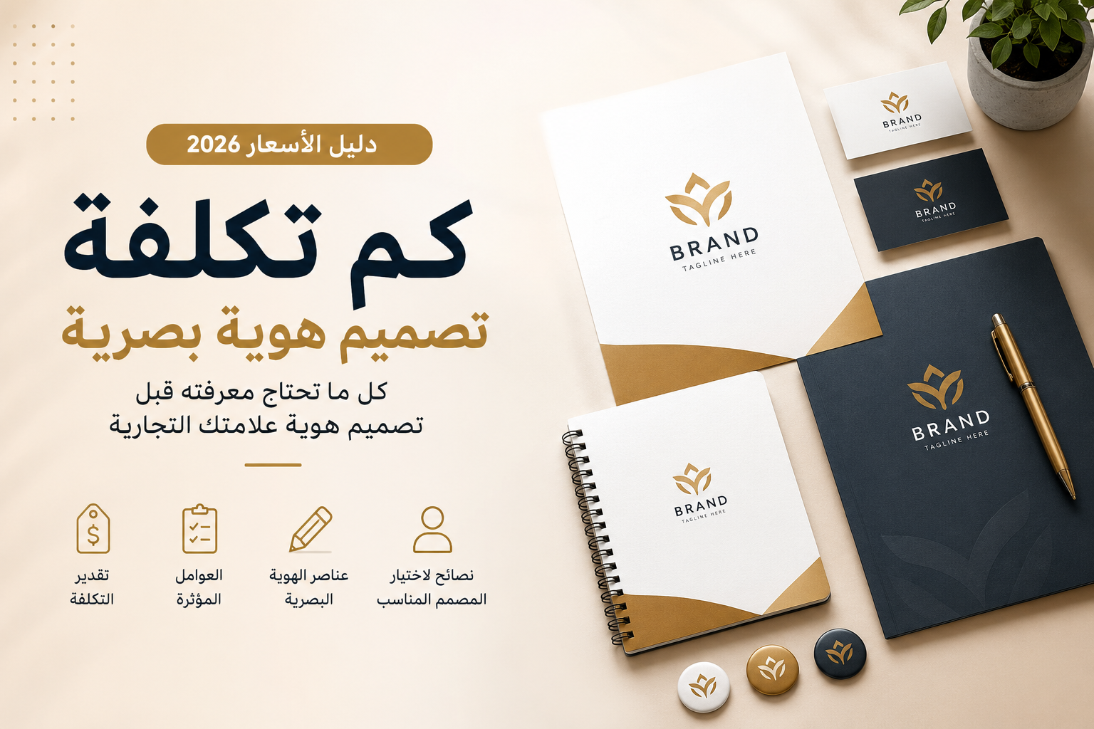 كم تكلفة تصميم هوية بصرية في 2026؟ دليل الأسعار وتوظيف مصمم هوية