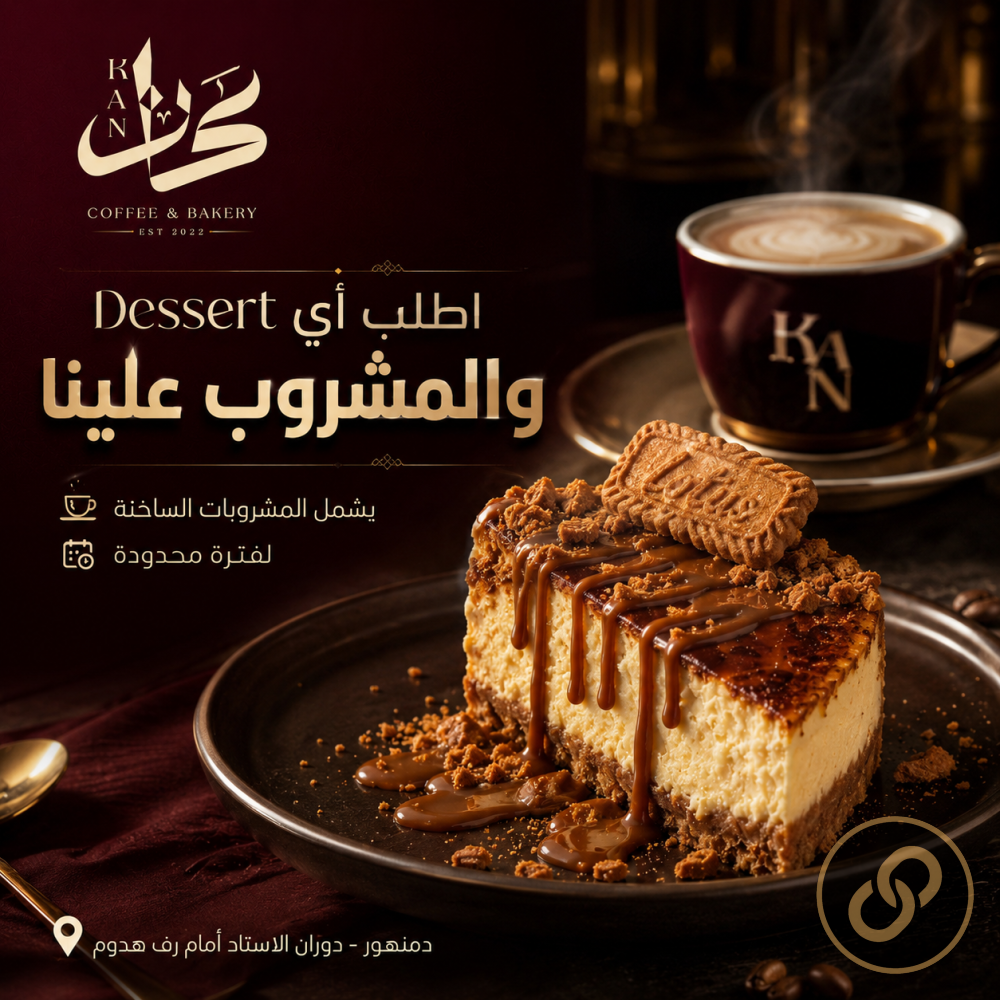 هوية بصرية وفيديو إعلاني ترويجي لكافيه ومخبوزات KAN