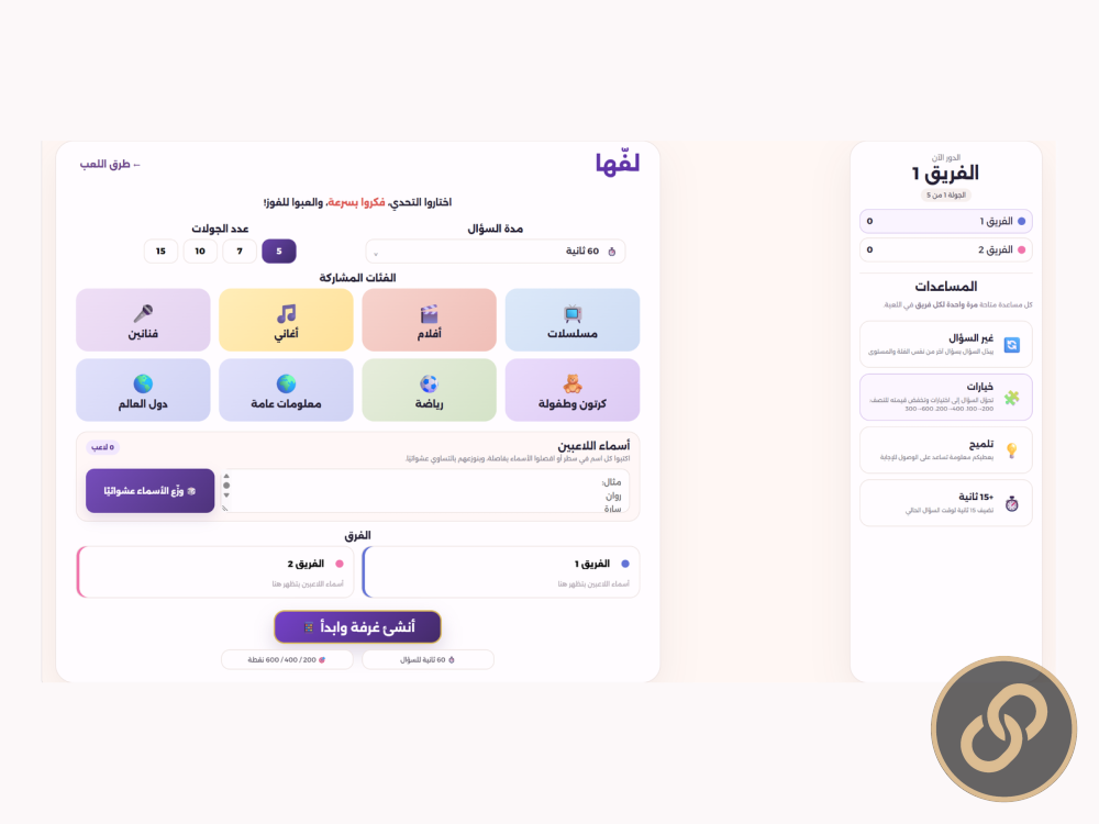 لفّها | تصميم وتطوير لعبة مسابقات تفاعلية