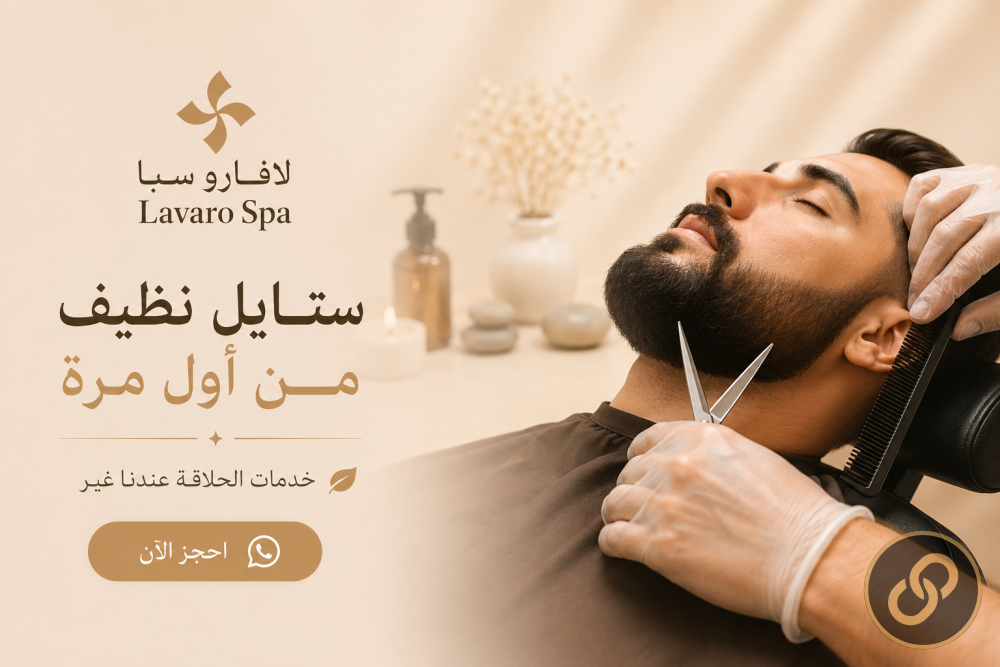 هوية بصرية ومحتوى ترويجي لـ "لافارو سبا - Lavaro Spa"