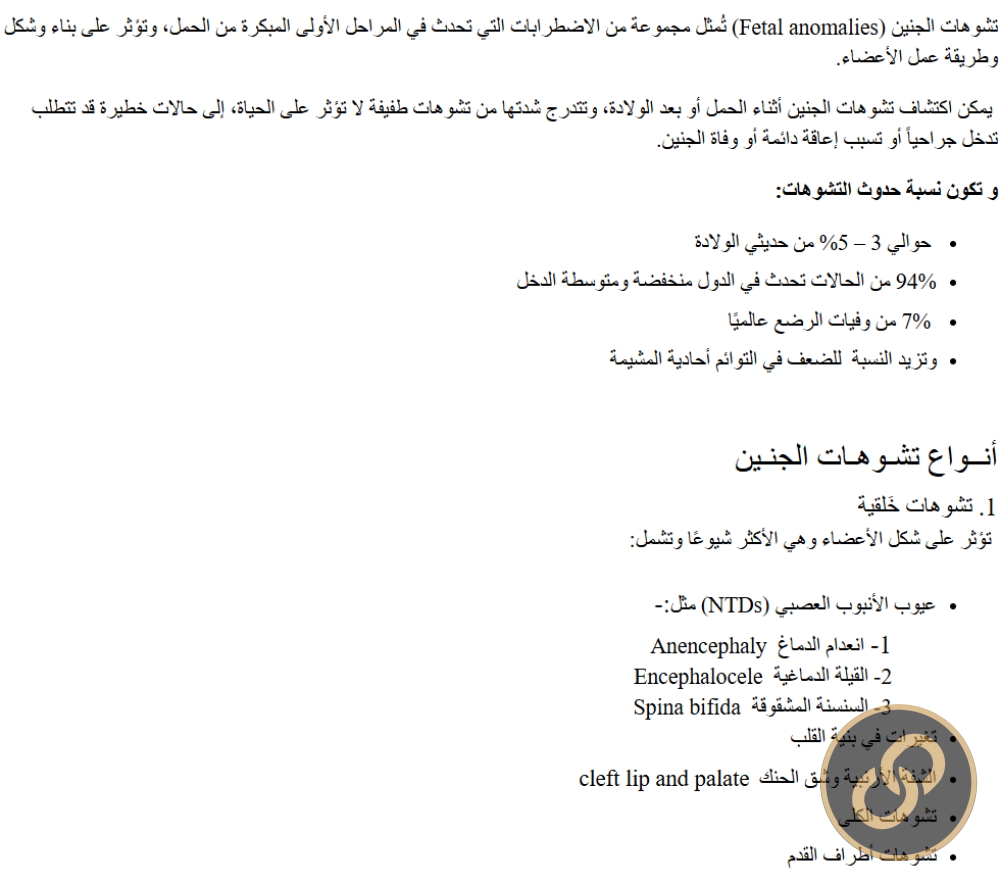مقال : تشوهات الأجنة