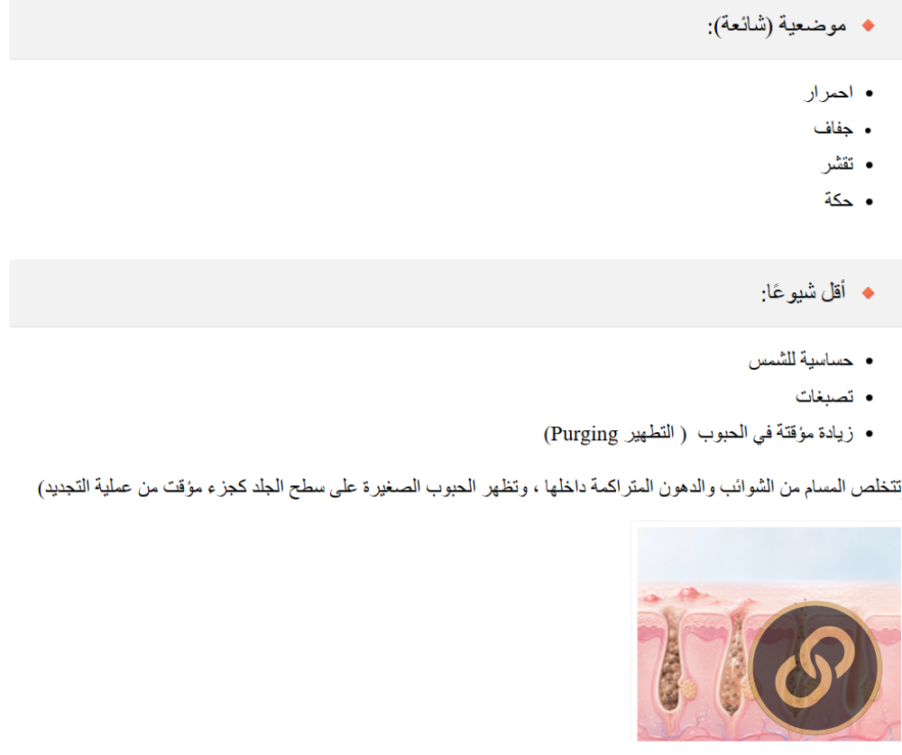 الريتينويدات (Retinoids): الحل الذهبي لعلاج حب الشباب وعلامات التقدم في العمر