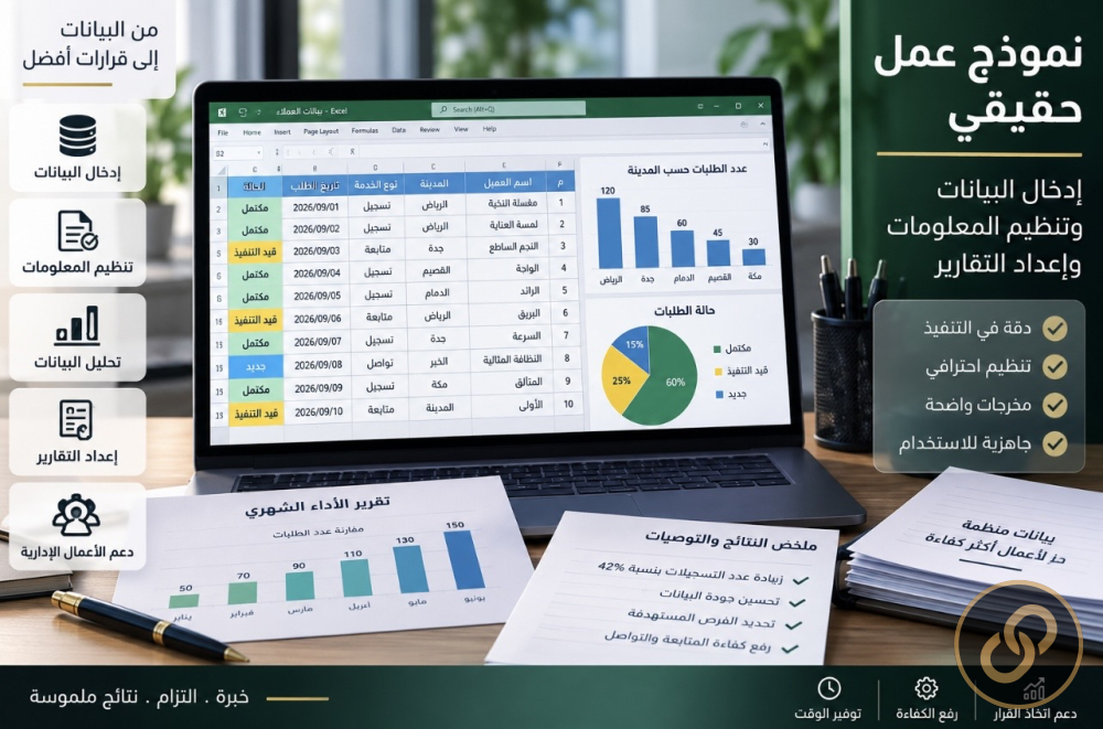 إدخال البيانات وتنظيم المعلومات وإعداد التقارير