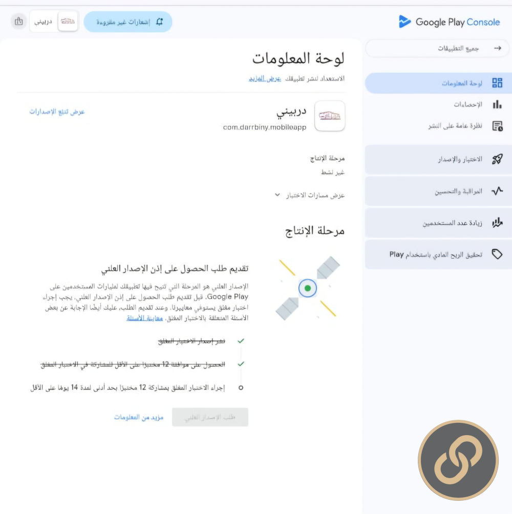 رفع تطبيق دربيني علي Google play وعمل اختبار المغلق