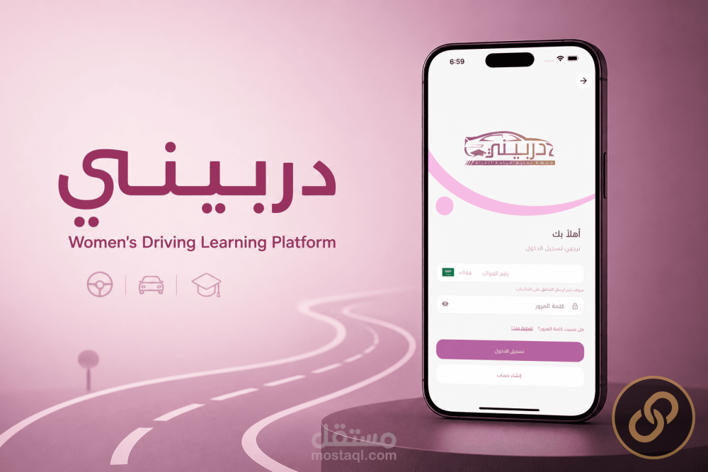 تطوير تطبيق دربيني لتعليم القيادة للنساء