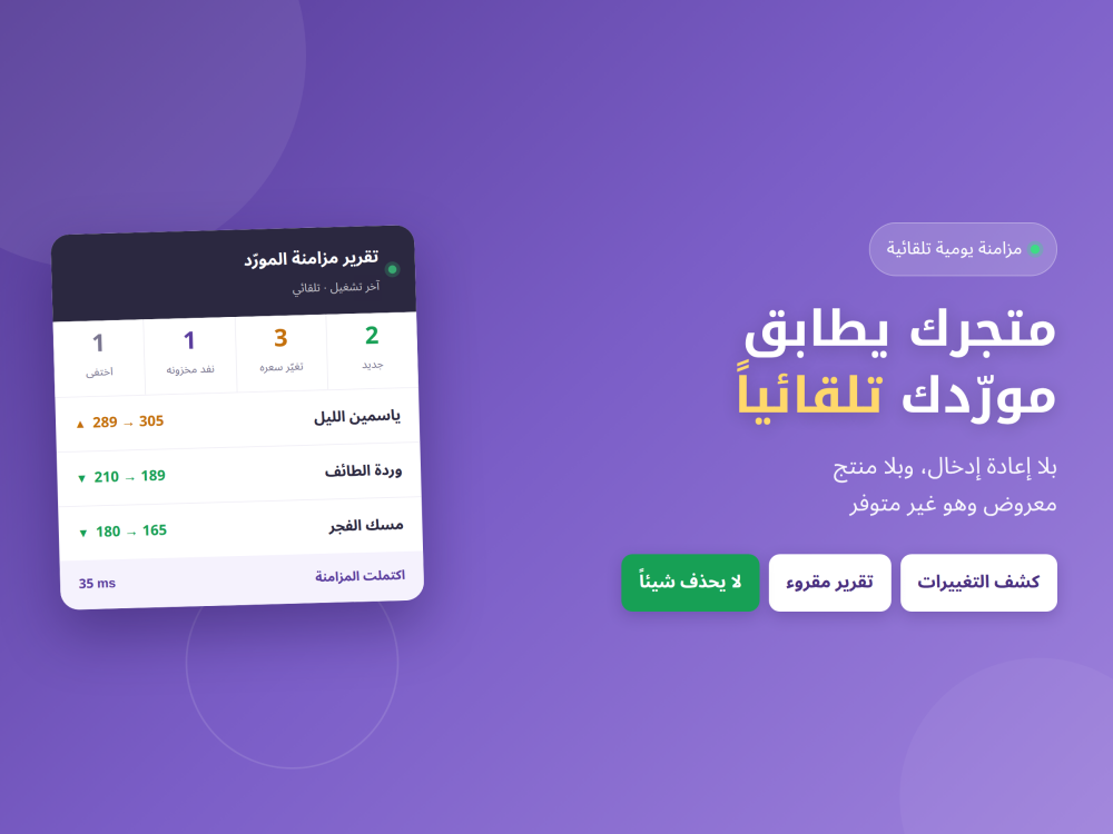 مزامنة تلقائية بين متجرك ومورّدك — بلا إعادة إدخال ولا منتج معروض وهو غير متوفر