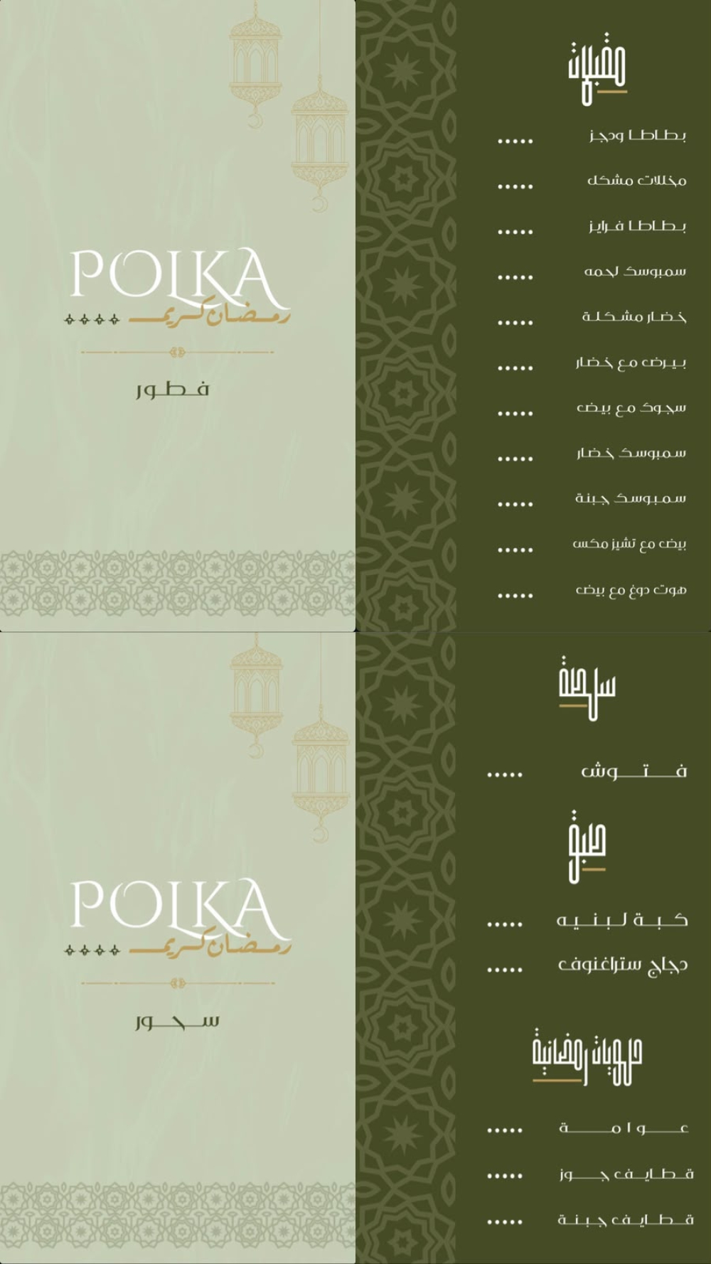 تصميم قائمة طعام رمضانية متكاملة (فطور وسحور) لمطعم بولكا POIKA