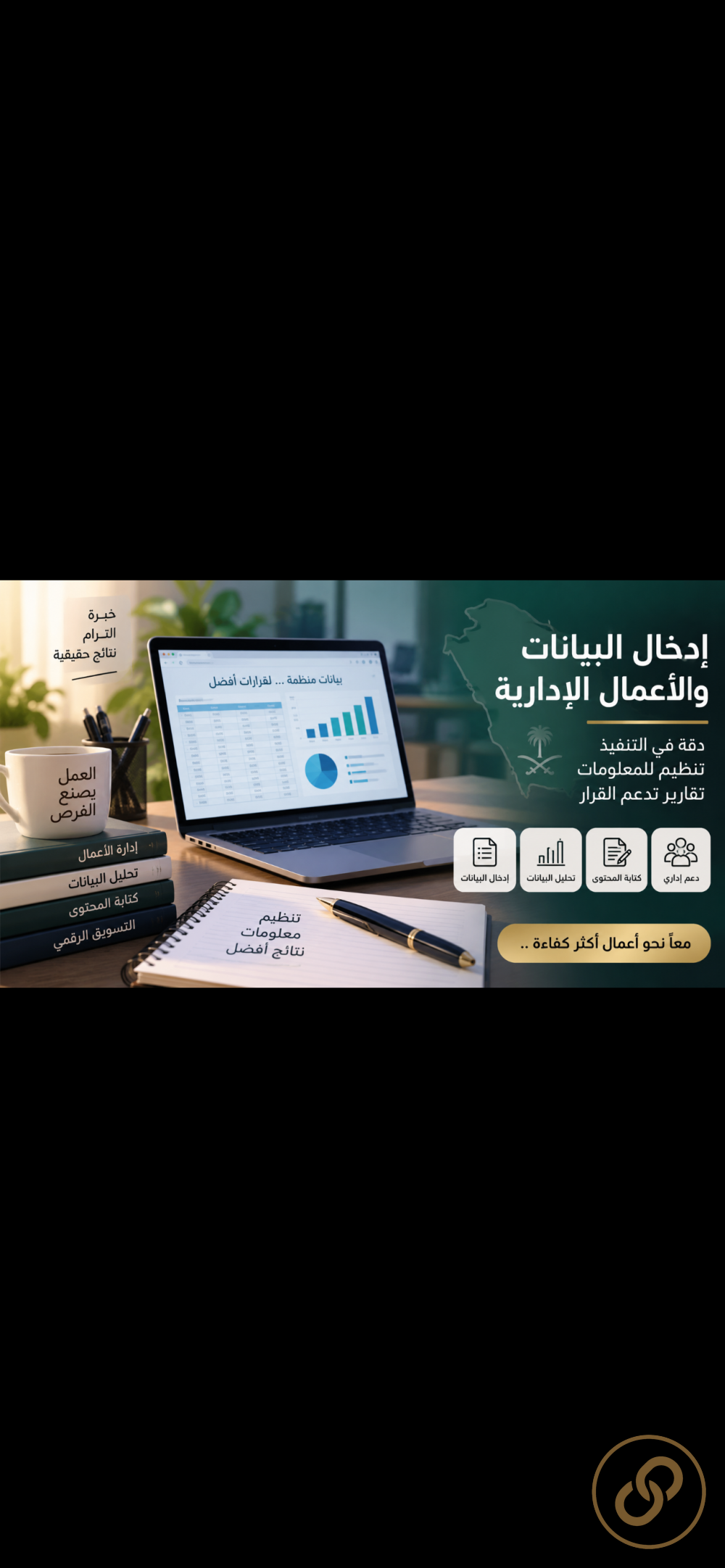 إدخال البيانات وتنظيم المعلومات وإعداد التقارير