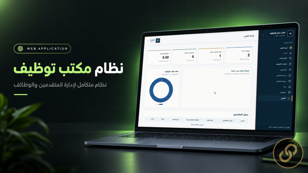نظام مكتب توظيف 