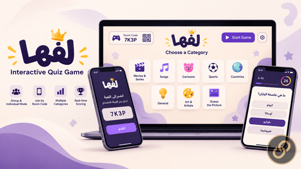 لفّها | تصميم وتطوير لعبة مسابقات تفاعلية
