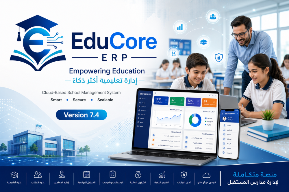 تطوير نظام EduCore ERP للإدارة المالية والإدارية للمؤسسات التعليمية
