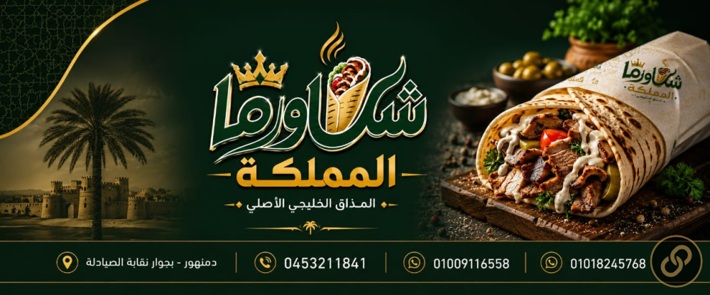 هوية بصرية وإعلان ترويجي لمطعم شاورما المملكة