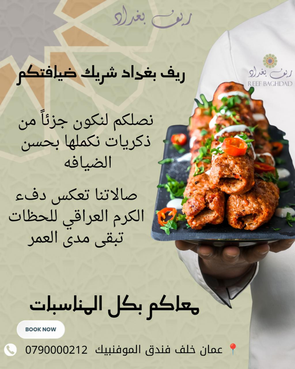بناء الهوية البصرية وإدارة الحملات الإبداعية لـ "مطعم ريف بغداد