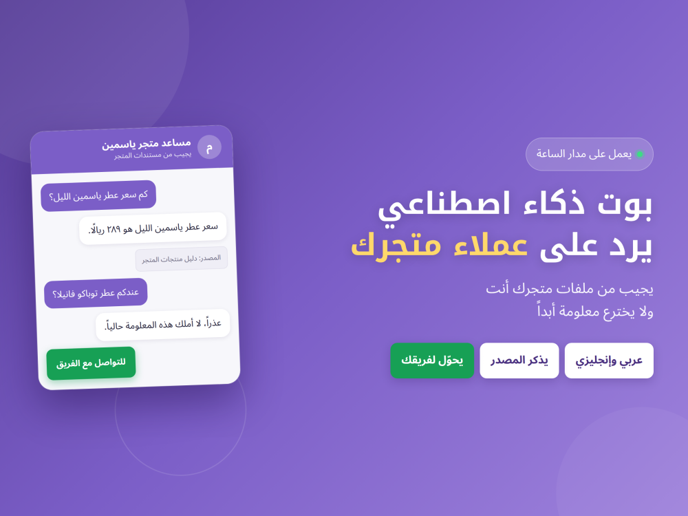 مساعد عملاء يجيب من مستندات متجرك ويذكر مصدر كل إجابة — ولا يخترع
