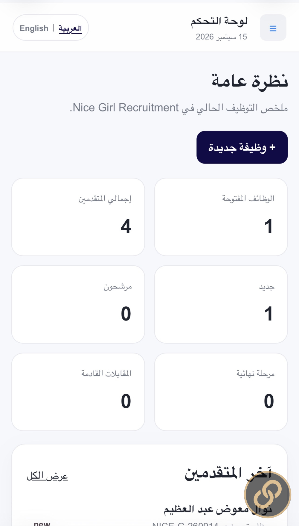نظام إدارة التوظيف للشركات